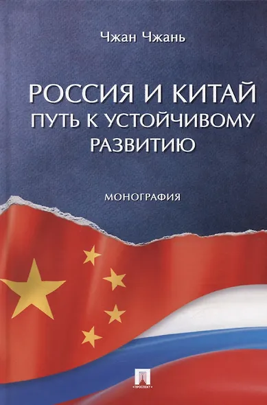 Россия и Китай: путь к устойчивому развитию. Монография - фото 1