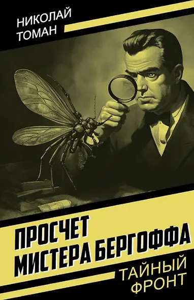 Просчет мистера Бергоффа - фото 1
