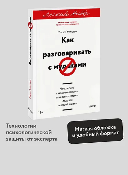 Как разговаривать с мудаками. Что делать с неадекватными и невыносимыми людьми. Легкий выбор - фото 4