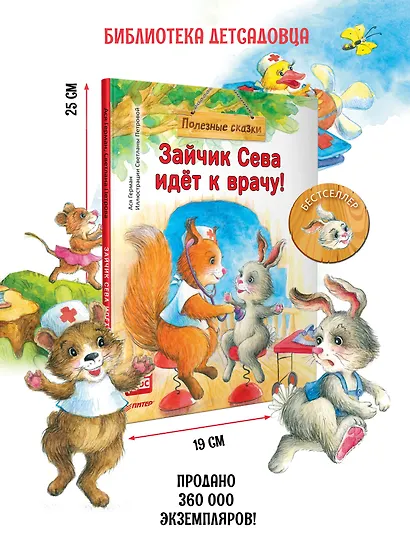 Зайчик Сева идёт к врачу! Полезные сказки - фото 4