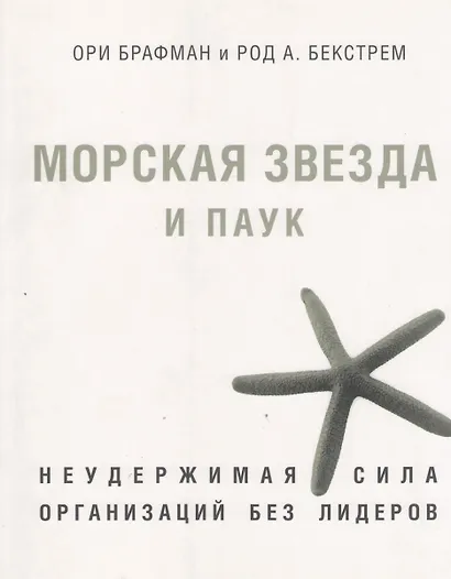 Морская звезда и паук. Неудержимая сила организаций без лидеров. - фото 1