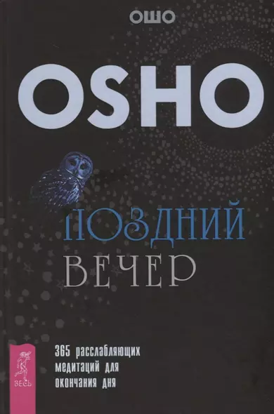 Поздний вечер: 365 расслабляющих медитаций для окончания дня - фото 1