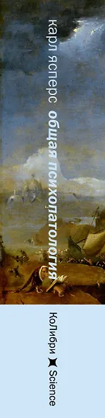 Общая психопатология. От становления личности до психологии масс - фото 13