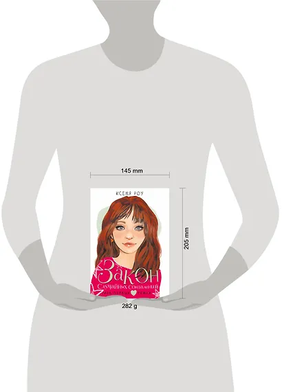 Закон случайных совпадений - фото 11