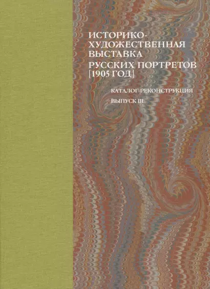 Историко-художественная выставка русских портретов [1905 год]. Каталог-реконструкция. Выпуск III - фото 1