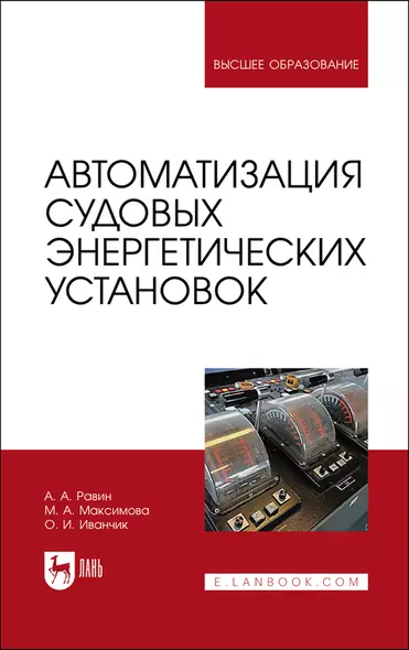 Автоматизация судовых энергетических установок. Учебное пособие - фото 1