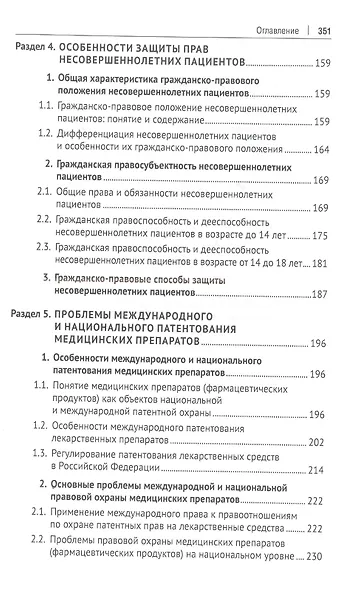 Особенности правового регулирования некоторых актуальных вопросов защиты прав потребителей медицинских услуг. Монография - фото 4