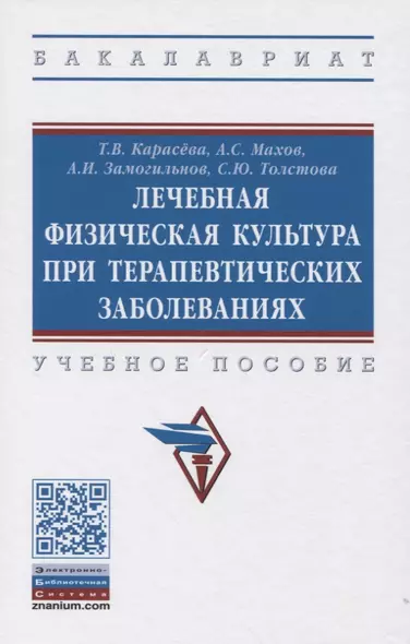 Лечебная физическая культура при терапевтических заболеваниях: Учебное пособие - фото 1