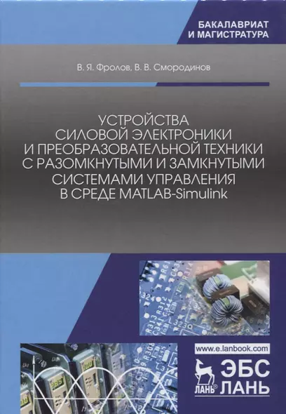 Устройства силовой электроники и преобразовательной техники с разомкнутыми и замкнутыми системами уп - фото 1