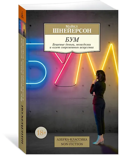 Бум. Бешеные деньги, мегасделки и взлет современного искусства - фото 3