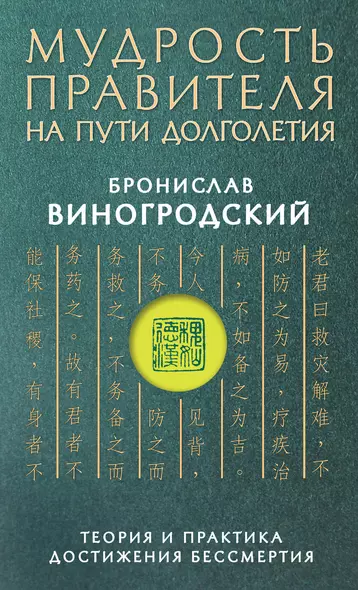 Мудрость правителя на пути долголетия. Теория и практика достижения бессмертия - фото 1