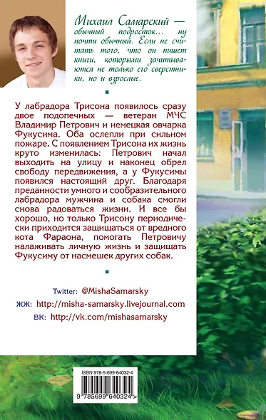 Фукусима, или История собачьей дружбы : повесть - фото 2