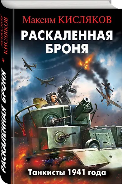Раскаленная броня. Танкисты 1941 года - фото 3