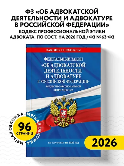 ФЗ "Об адвокатской деятельности и адвокатуре в Российской Федерации". "Кодекс профессиональной этики адвоката". По сост. на 2026 год / ФЗ №63-ФЗ - фото 4