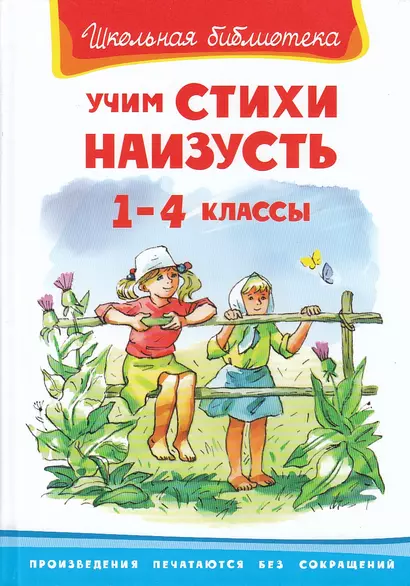 Учим стихи наизусть. 1-4 классы - фото 1