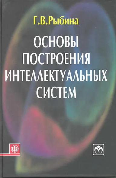 Основы построения интеллектуальных систем: учеб. пособие - фото 1