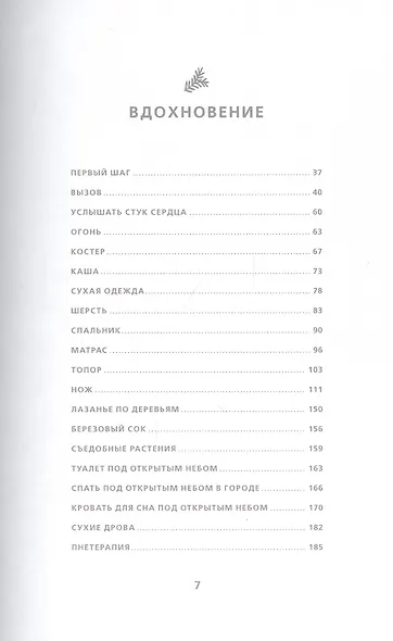 Под открытым небом. Как жить в гармонии с природой - фото 2