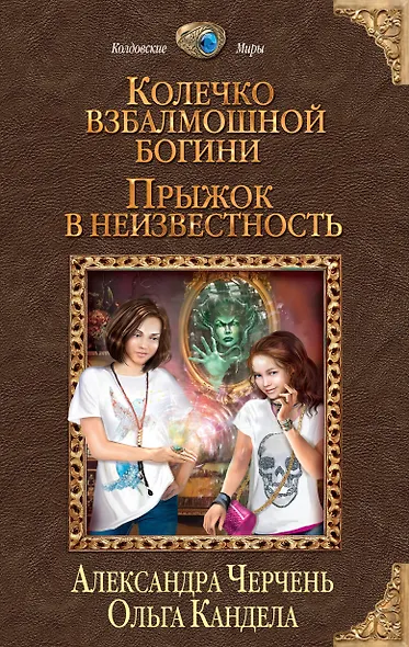 Колечко взбалмошной богини. Прыжок в неизвестность - фото 1