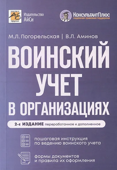 Воинский учет в организациях. Пошаговая инструкция по ведению воинского учета. Формы документов и правила их оформления. 2-е издание, переработанное и дополненное - фото 1