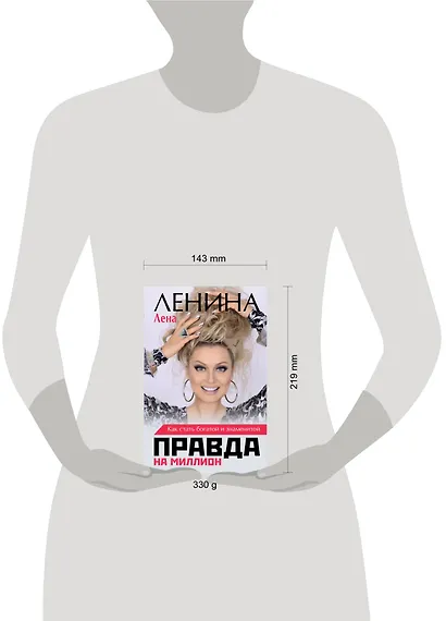 Правда на миллион. Как стать богатой и знаменитой - фото 3