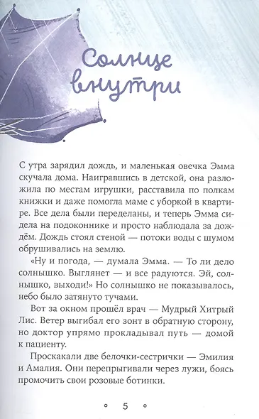 Овечка Эмма и её друзья - фото 6