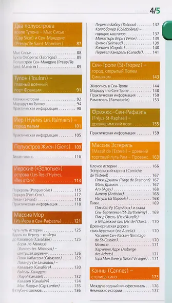 Лазурный берег : Марсель, Кассис, Тулон, Йер, Сен-Тропе, Канны, Антиб, Биот, Кань-сюр-Мер, Грасс, Ванс, Ницца, Эз, Монако, Ментон, Арль : путеводитель - фото 4