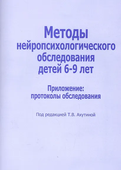 Методы нейропсихологического обследования для детей 6-9 лет. Приложение: протоколы обследования - фото 1