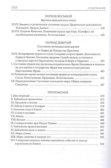 Толковая Библия Лопухина. Библейская история Ветхого Завета. Книга. 1. Две книги - фото 5