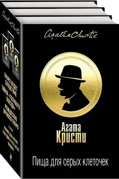 Пища для серых клеточек. Комплект из 3 книг (Рождество Эрклюя Пуаро. Лощина, Пуаро ведет следствие. Ранние дела Пуаро, Тайна "Голубого поезда". Трагедия в трех актах) - фото 3