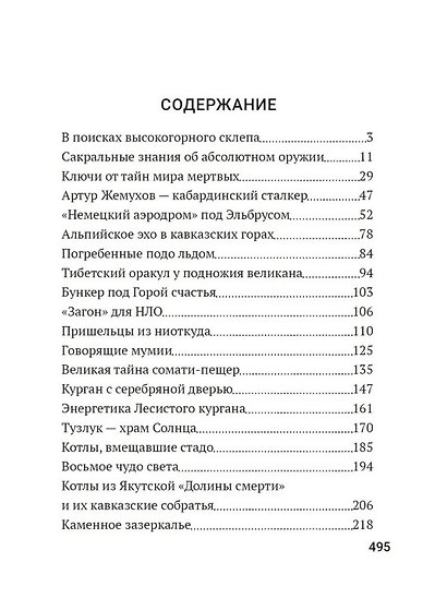 Мистический Кавказ. От экспедиции Аненербе до Черного альпиниста - фото 2