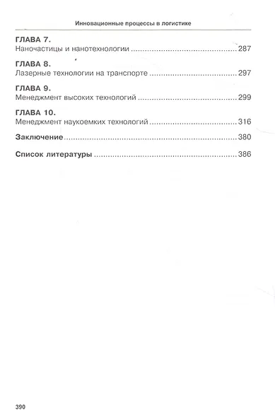 Инновационные процессы в логистике. Монография - фото 3
