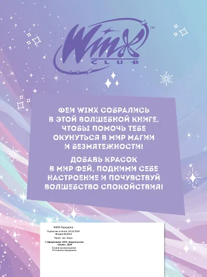 Winx. Перезагрузка гармонии. Волшебные раскраски - фото 2
