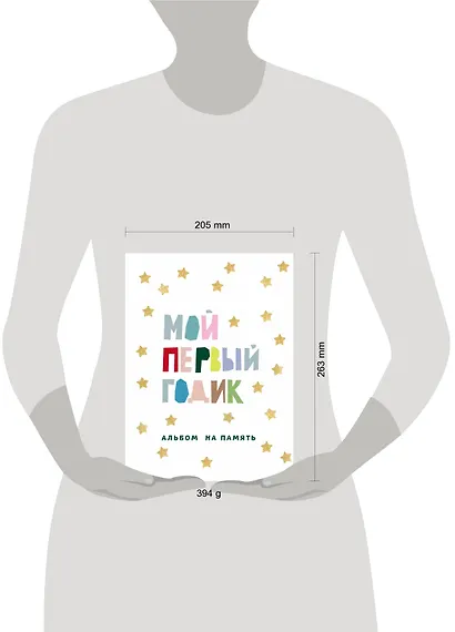 Мой первый годик. Альбом на память (белый со звездочками) - фото 4