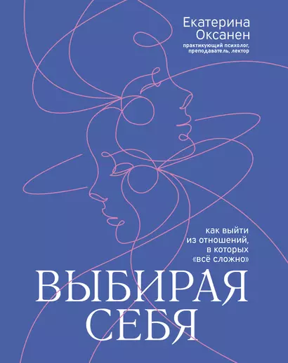 Выбирая себя: как выйти из отношений, в которых "все сложно" - фото 1