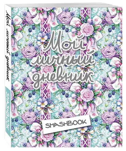 Мой личный дневник «Ежевичный» с конвертами - фото 2