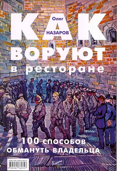 Как воруют в ресторане:100 способов обмануть владельца - фото 1