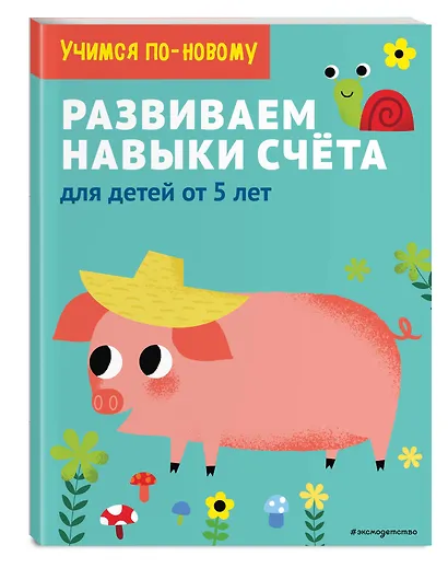 Развиваем навыки счета: для детей от 5 лет - фото 3