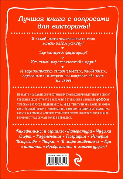 Кто такой совиный козодой? И еще 3999 вопросов обо всем на свете для веселого вечера в компании друзей - фото 2