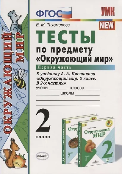 Тесты по предм.окр.мир 2 кл. Плешаков ч.1. ФГОС(четыре краски) (к новому учебнику) - фото 6