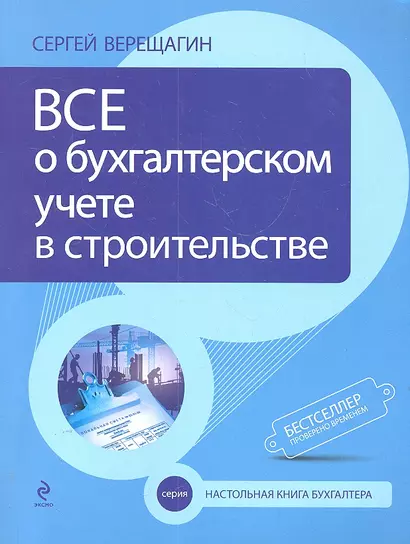 Все о бухгалтерском учете в строительстве. - 3-е изд. - фото 1