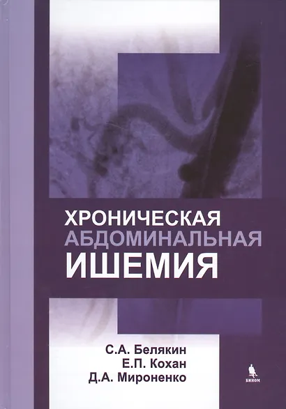 Хроническая абдоминальная ишемия: монография - фото 1