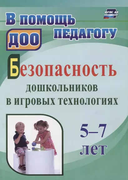 Безопасность дошкольников в игровых технологиях. 5-7 лет - фото 1