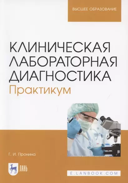 Клиническая лабораторная диагностика. Практикум. Учебное пособие для вузов (полноцветная печать) - фото 1