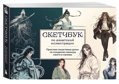 Скетчбук по маньхуа, манге и манхве. Простые пошаговые уроки по рисованию в азиатском стиле - фото 3