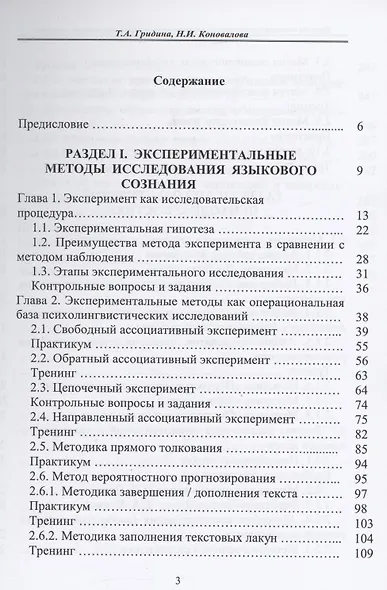 Методы психолингвистических исследований: теория, практикум, тренинги - фото 2