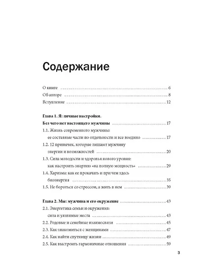 Мужской потенциал. Энергоактивная психология для жизни по своим правилам - фото 3