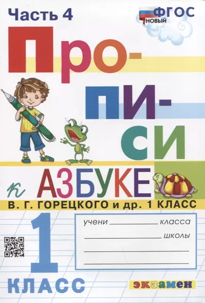 Прописи. 1 класс. Часть 4. К учебнику В.Г. Горецкого и др. "Азбука. 1 класс. В 2-х частях" - фото 1