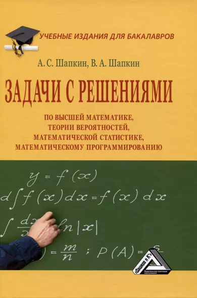 Задачи с решениями по высшей математике, теории вероятностей, математической статистике, математическому программированию: Учебное пособие для бакалавров - фото 1