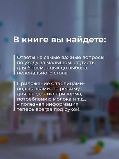 Доктор прописал любовь. Здоровый ребенок от 0 до 3 лет - фото 6