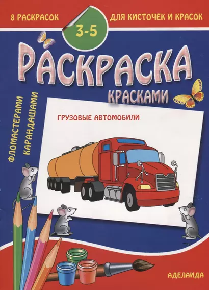 Грузовые автомобили 3-5 лет (м8РаскДляКистИКрас) - фото 1